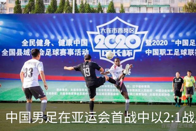 中国男足在亚运会首战中以2:1战胜朝鲜队，展现强劲实力！