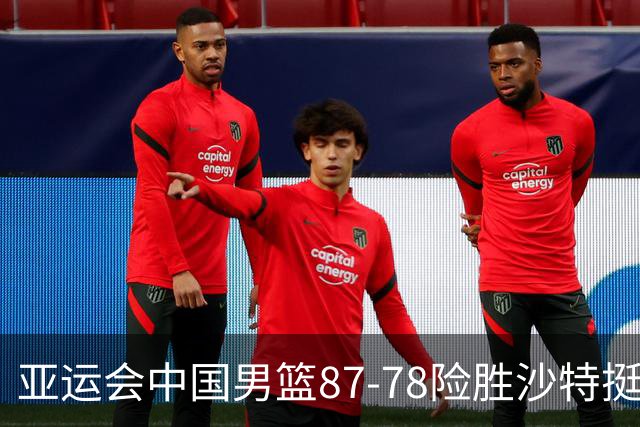 亚运会中国男篮87-78险胜沙特挺进四强