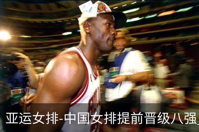 亚运女排-中国女排提前晋级八强 12时战哈萨克争头名