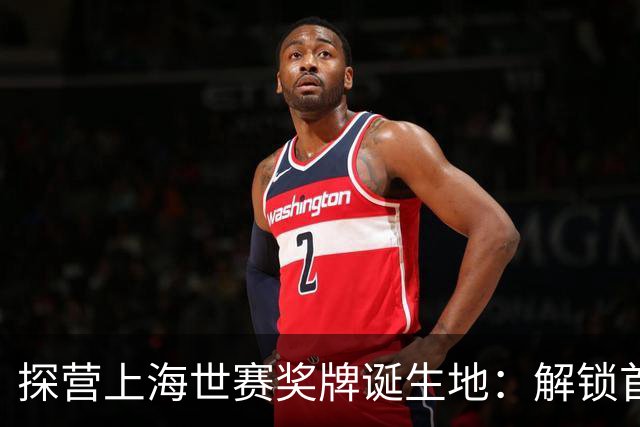 探营上海世赛奖牌诞生地：解锁首枚异形奖牌，榫卯与石库门镌刻中国匠心