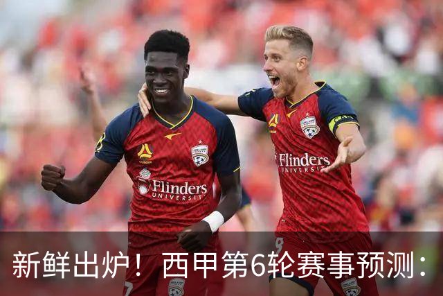 新鲜出炉！西甲第6轮赛事预测：巴萨3041，马竞2110，拉科1110，贝蒂斯2110
