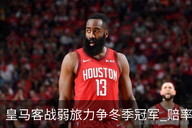 皇马客战弱旅力争冬季冠军 赔率:上半场就领先