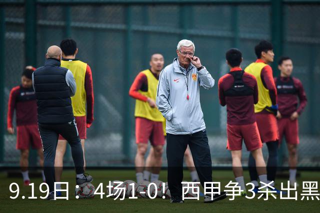 9.19日：4场1-0！西甲争3杀出黑马，15分紧咬巴萨皇马，豪门弃将组队，6场狂揽5胜